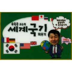 밀크북 유욱준 교수의 세계국기 외우기 개정판, 도서