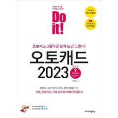 Do it! 오토캐드 2023:초보자도 6일이면 설계 도면 그린다!, 이지스퍼블리싱