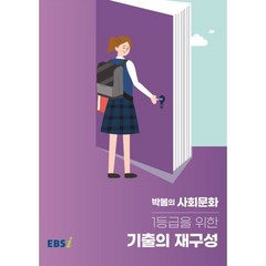박봄의 사회문화 1등급을 위한 기출의 재구성, 사회영역, EBSI