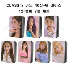 클라씨 CLASS:y Day&Night 사랑이라 부를 수 있을까 멤버 사진 포카 로모카드 40장+틴 케이스 세트 11종, 12-멤버 7종 세트