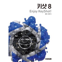 키샷 8: Enjoy KeyShot!, 청담북스