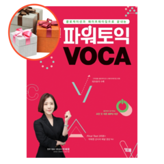 사은품 + 박혜원 파워토익 VOCA 보카
