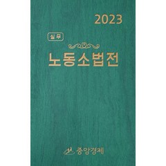 2023 실무 노동소법전, 안상길,이지훈,최가영 공저, 중앙경제사