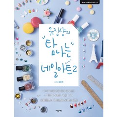 유진샹의 탐나는 네일아트. 2:아이디어를 손톱 위에 디자인한 CHIC NAIL ART 50, 이덴슬리벨, 최유진