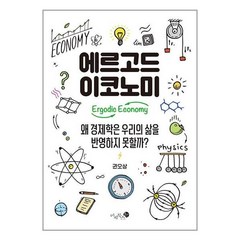 에르고드 이코노미 / 미지북스 | 책 | SPEED배송 | 안전포장 | 사은품 | (전1권)