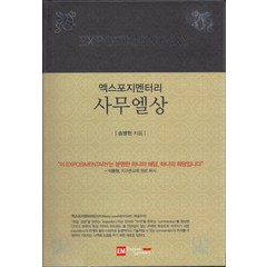 엑스포지멘터리 사무엘상, 이엠