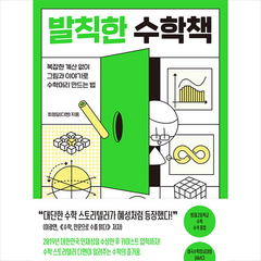 웨일북(whalebooks) 발칙한 수학책 + 미니수첩 증정, 최정담(디멘)
