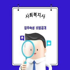 사회복지 사회복지사가 하는 일 업무속성 비법공개 사회복지도서 PDF전자책