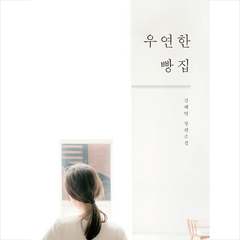비룡소 우연한 빵집 + 미니수첩 증정, 김혜연