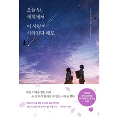 모모 오늘밤 세계에서 이 사랑이 사라진다해도, 단품, 단품