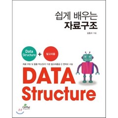 쉽게 배우는 자료구조:Data Structure+알고리즘, 글로벌