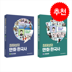 최태성의 만화 한국사 1+2 세트 (전2권) + 한반도지도 포스트잇 증정