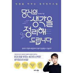 밀크북 당신의 생각을 정리해드립니다 인생을 바꾸는 생각정리스킬, 도서, 9791162542040