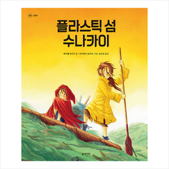플라스틱 섬 수나카이 + 미니수첩 증정, 봄의정원