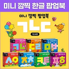 [대교] NEW 미니 깜찍 한글 팝업북 ㄱㄴㄷ (7권)