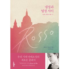 냉정과 열정 사이(Rosso), 소담출판사, 에쿠니 가오리