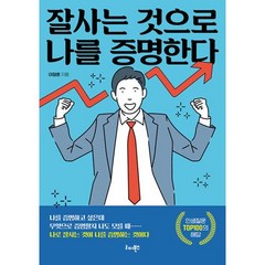 잘사는 것으로 나를 증명한다 - 나를 증명하고 싶은데 무엇으로 증명할지 나도 모를 때, 이정훈, 리더북스