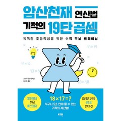 로그인 암산천재 연산법 기적의 19단 곱셈, 고스기 타쿠야