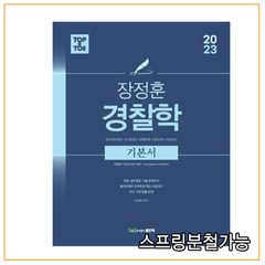 (좋은책) 2023 장정훈 경찰학개론 기본서, 2권으로 (선택시 취소불가)