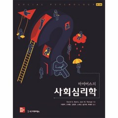 웅진북센 마이어스의 사회 심리학 13판, One color | One Size@1, One color | One Size@1