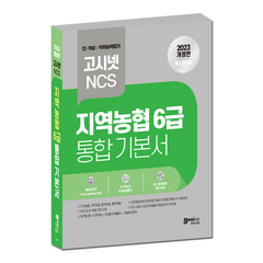 고시넷 2023 지역농협 6급 NCS 기본서 / 지농 지역축협 품목농협 품목축협, GOSINET