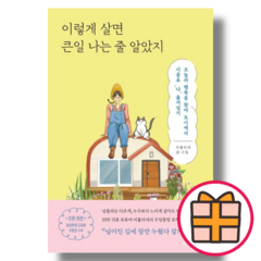 이렇게 살면 큰일 나는 줄 알았지 (웅진지식하우스/리틀타네) (Factorybook/Gift선물), 이렇게 살면 큰일 나는 줄 알았지 (기프트)