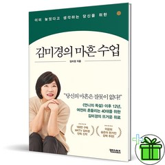 (GIFT+) 김미경의 마흔 수업