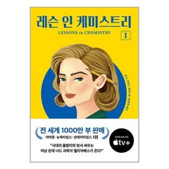 레슨 인 케미스트리 1 / 다산책방# 비닐포장**사은품증정!!# (단권+사은품)