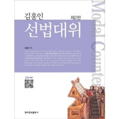 김홍인 선법대위 (2판) 현대음악출판사