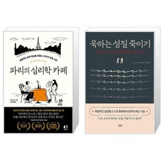 파리의 심리학 카페 + 욱하는 성질 죽이기 (특별판 양장) (마스크제공)