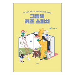 이담북스 그림책 키즈 스피치 (마스크제공), 단품