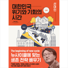 대한민국 위기와 기회의 시간(큰글자도서) + 미니수첩 증정, 선대인, 지와인