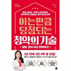 웅진북센 아는만큼당첨되는청약의기술 2022년최신개정판, One color | One Size, 9791165219277