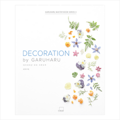 더테이블 DECORATION by GARUHARU 데커레이션 바이 가루하루 (양장) + 미니수첩 증정, 윤은영