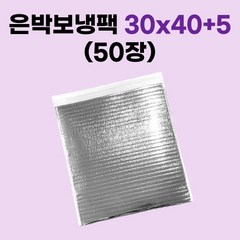 경기포장 은박 보냉팩, 50장, 은박 보냉팩 30x40+5