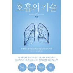 호흡의 기술:한평생 호흡하는 존재를 위한 숨쉬기의 과학, 북트리거, 9791189799366, 제임스 네스터 저/승영조 저