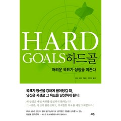 하드골:어려운 목표가 성장을 이끈다, 서돌, 마크 머피 저/강정임 역