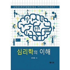 심리학의 이해, 도서출판 신정, 권대훈