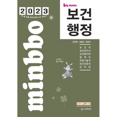 2023 빅마마 민경애 보건행정 기본서, 스쿠리지