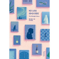 미드나잇 라이브러리 평행우주 에디션, 매트 헤이그 저/노진선 역, 인플루엔셜