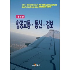 항공교통·통신·정보:조종사 & 항공교통관제사 표준교재, 국토교통부 저, 진한엠앤비