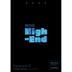 2024 백건아 High-End 모의고사 Season 2 동아시아사 (2023년), 시대인재북스, 역사영역