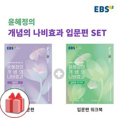 사은품+2024년 EBS 윤혜정의 개념의 나비효과 입문편 본책+워크북 세트 - 전2권