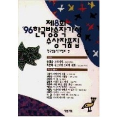 한국방송작가상 수상작품집(제8회.96년), 제삼기획, 한국방송작가협회