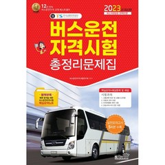 2023 버스운전자격시험 총정리문제집, 책과상상