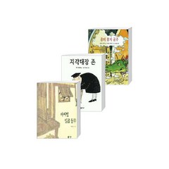 비룡소 베스트 명작 그림책 세트(아씨방 일곱동무+지각대장 존+종이 봉지 공주)전래동화 3