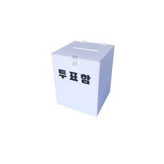 탑플라스틱 아크릴투표함(대) 선거 기표함 응모함 아크릴, 불투명 흰색