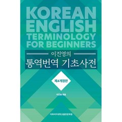 이진영의 통역번역 기초사전(제4개정판), 이화학당이화여자대학교출판문화원