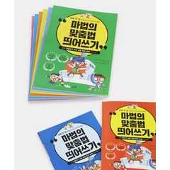 [다르담]마법의 맞춤법 띄어쓰기 5권 세트, 혼합색상