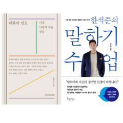 대화의 밀도 + 한석준의 말하기 수업 (전 2권)